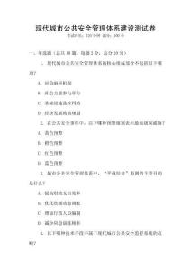 現代城市公共安全管理體系建設測試卷