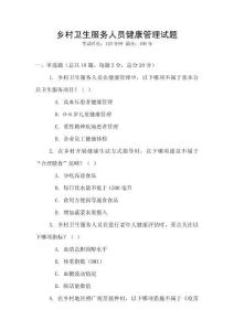 鄉村衛生服務人員健康管理試題