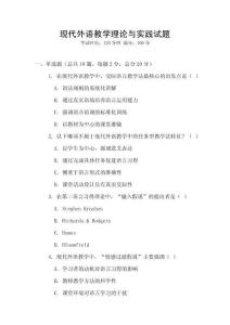 現代外語教學理論與實踐試題