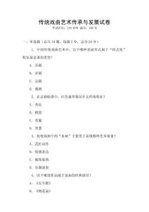 傳統戲曲藝術傳承與發展試卷