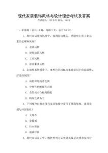 現代家居裝飾風格與設計理念考試及答案