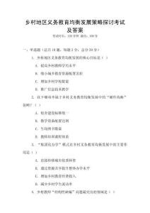 鄉村地區義務教育均衡發展策略探討考試及答案