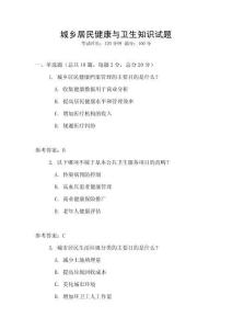 城鄉居民健康與衛生知識試題