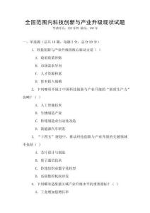 全國范圍內(nèi)科技創(chuàng)新與產(chǎn)業(yè)升級現(xiàn)狀試題