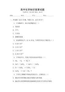 高中化學知識競賽試題