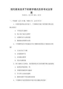 現代教育技術下的教學模式改革考試及答案