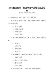 現代教育技術下的課堂教學策略考試及答案