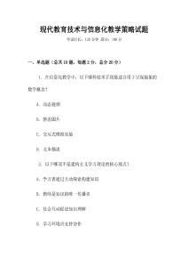 現代教育技術與信息化教學策略試題