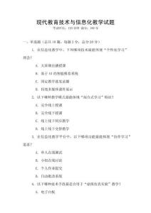 現代教育技術與信息化教學試題