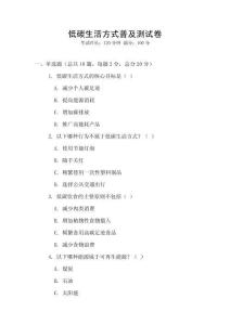 低碳生活方式普及測試卷