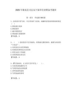 2025年衡南縣司法局下屬單位招聘備考題庫附答案