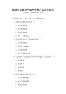 低碳生活理念與綠色消費方式普及試題