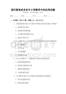 現代教育技術在中小學教學中的應用試題