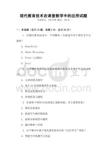 現代教育技術在課堂教學中的應用試題