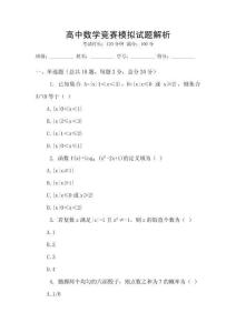 高中數學競賽模擬試題解析