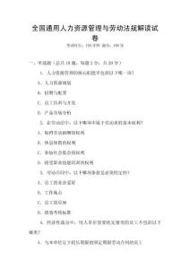 全國通用人力資源管理與勞動法規解讀試卷