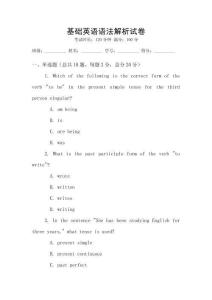 基礎英語語法解析試卷