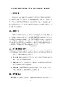 2026春人教版小學美術六年級下冊《扇面畫》教學設計