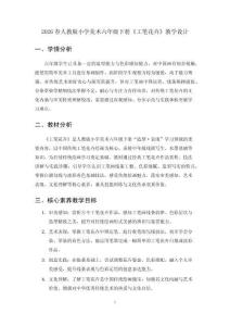 2026春人教版小學美術六年級下冊《工筆花卉》教學設計