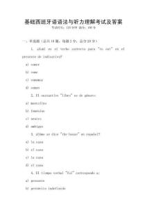 基礎(chǔ)西班牙語(yǔ)語(yǔ)法與聽(tīng)力理解考試及答案