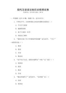 現代漢語語法知識點梳理試卷