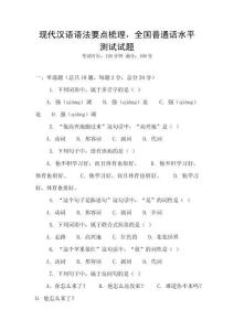 現代漢語語法要點梳理，全國普通話水平測試試題