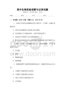 高中生物實驗觀察與記錄試題