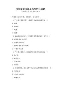 汽車車身涂裝工藝與材料試題