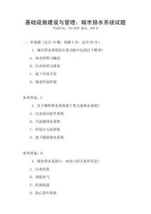 基礎(chǔ)設(shè)施建設(shè)與管理：城市排水系統(tǒng)試題