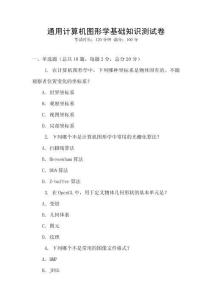 通用計(jì)算機(jī)圖形學(xué)基礎(chǔ)知識(shí)測(cè)試卷