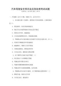 汽車駕駛安全常識及應急處理考試試題