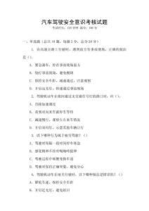 汽車駕駛安全意識考核試題