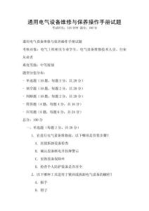 通用電氣設(shè)備維修與保養(yǎng)操作手冊試題