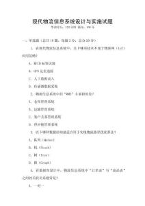 現代物流信息系統設計與實施試題