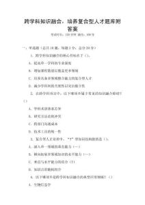 跨學科知識融合，培養復合型人才題庫附答案