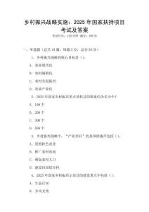 鄉(xiāng)村振興戰(zhàn)略實施：2025年國家扶持項目考試及答案