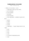 環境教育課程設計考試及答案
