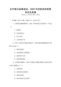 乡村振兴战略规划：2025年国家扶持政策考试及答案