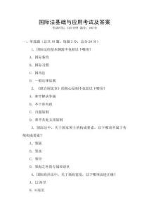 國際法基礎(chǔ)與應(yīng)用考試及答案
