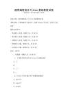 通用編程語言Python基礎教程試卷