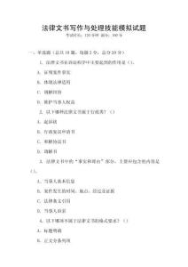 法律文書寫作與處理技能模擬試題