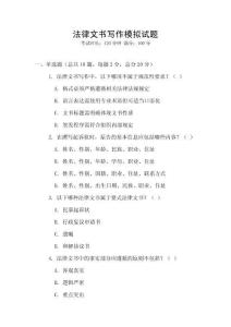法律文書寫作模擬試題