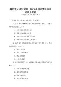 乡村振兴政策解读：2025年国家扶持项目考试及答案