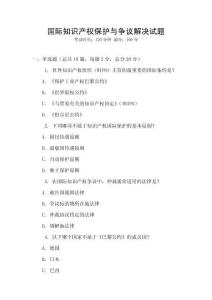 國際知識(shí)產(chǎn)權(quán)保護(hù)與爭(zhēng)議解決試題
