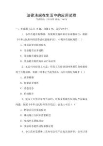 法律法規在生活中的應用試卷