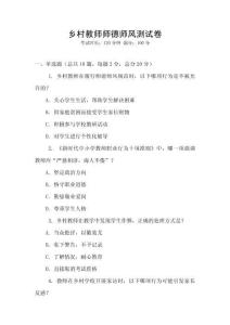 鄉村教師師德師風測試卷