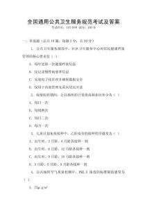 全國通用公共衛生服務規范考試及答案