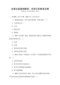 法律法規基礎解讀，全國公民教育試卷