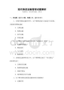 現(xiàn)代物流運(yùn)輸管理試題解析