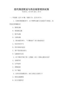 現代物流配送與供應鏈管理測試卷